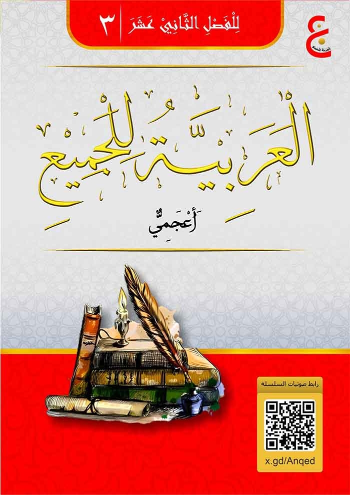 Sampul العَرَبِيَّةُ لِلْجَمِيْعِ ( أَعْجَمِيٌّ ) الْجُزْءُ الثَّالِثُ